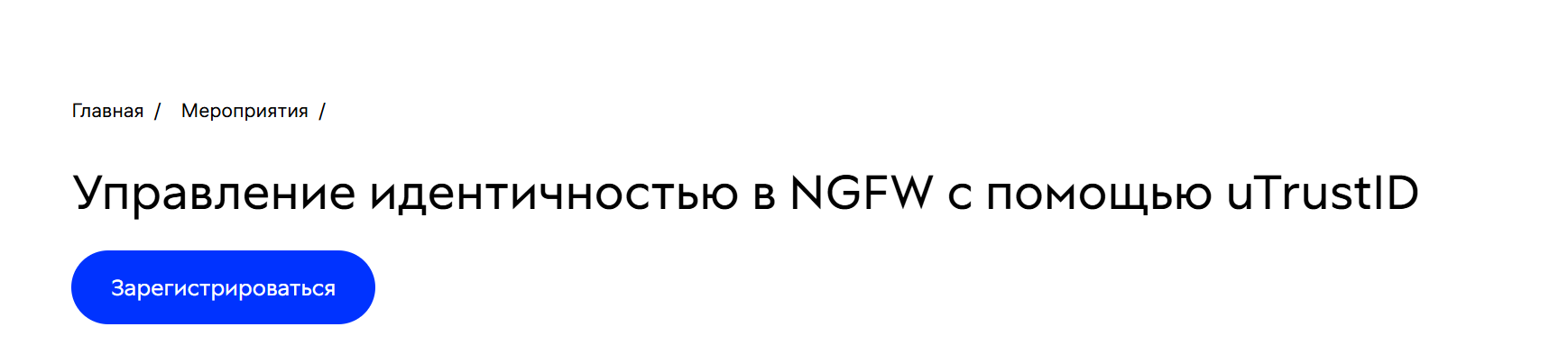 Управление идентичностью в NGFW с помощью uTrustID