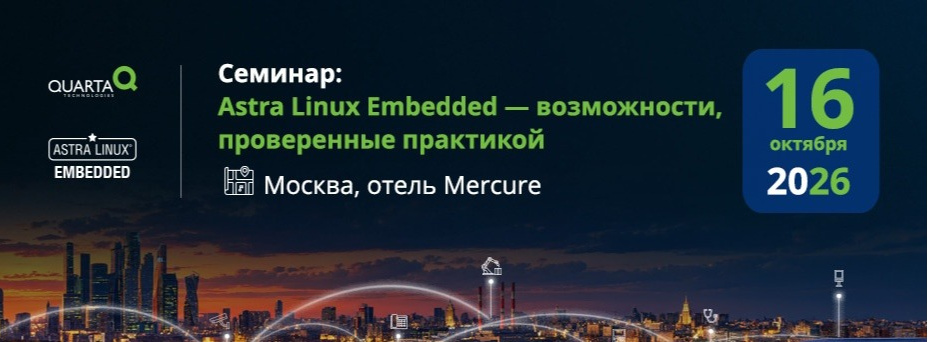 Astra Linux Embedded: возможности, проверенные практикой