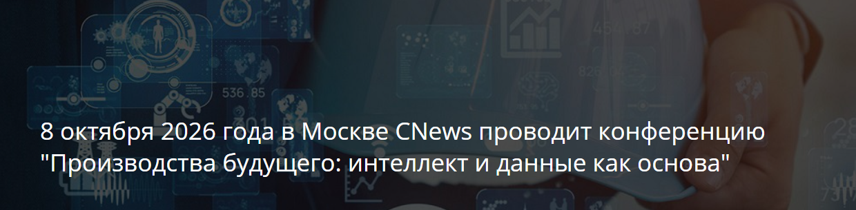 Производства будущего: интеллект и данные как основа