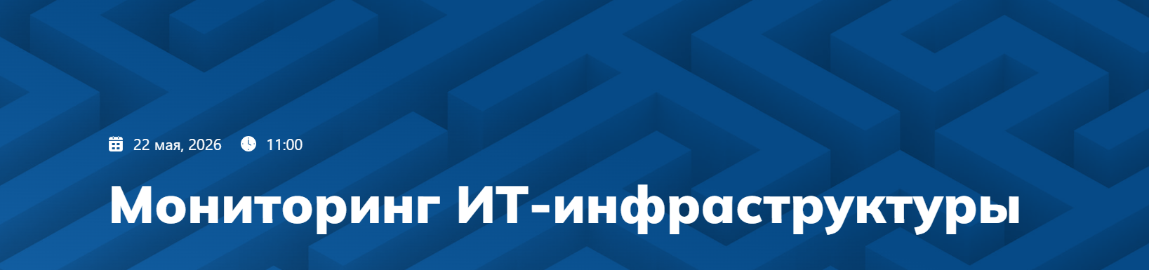Мониторинг ИТ-инфраструктуры