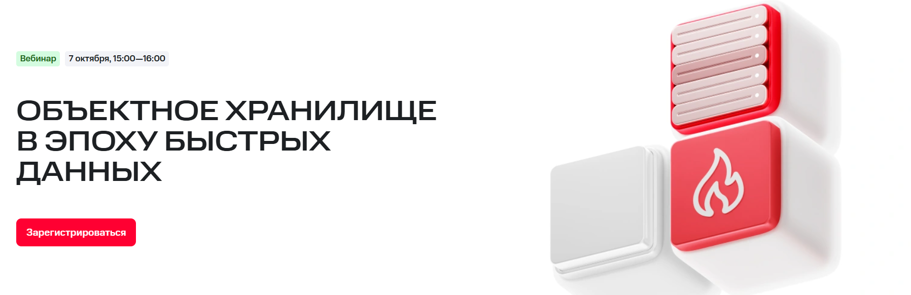 Объектное хранилище в эпоху быстрых данных