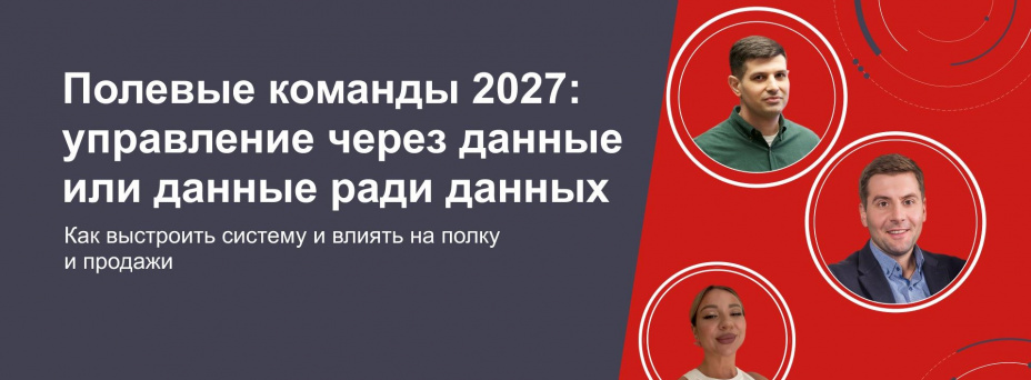 Полевые команды 2027: управление через данные или данные ради данных