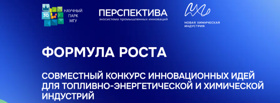 Конĸурс инновационных идей для топливно-энергетичесĸой и химичесĸой индустрий