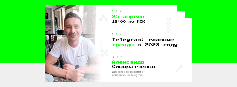 Telegram: главные тренды в 2023 году