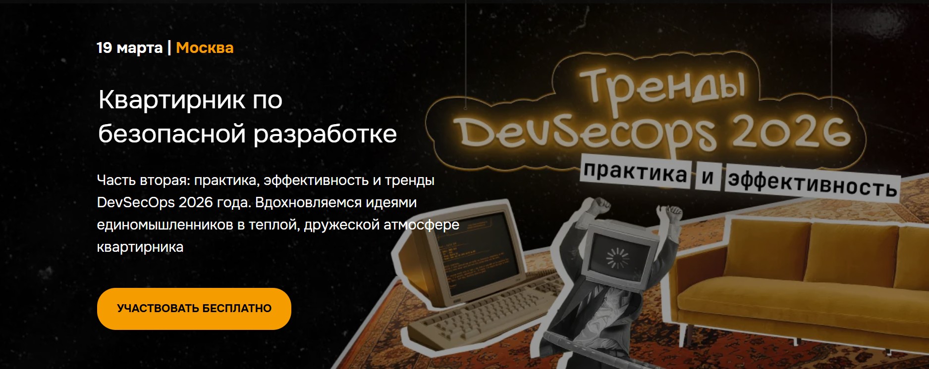 Квартирник по безопасной разработке в Москве