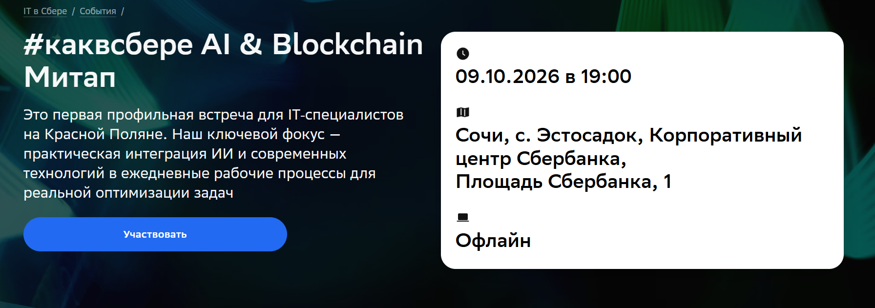 #каквсбере AI & Blockchain Митап
