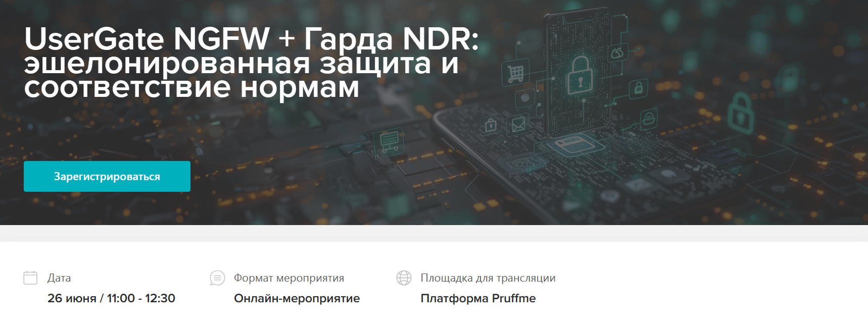  UserGate NGFW + Гарда NDR: эшелонированная защита и соответствие нормам