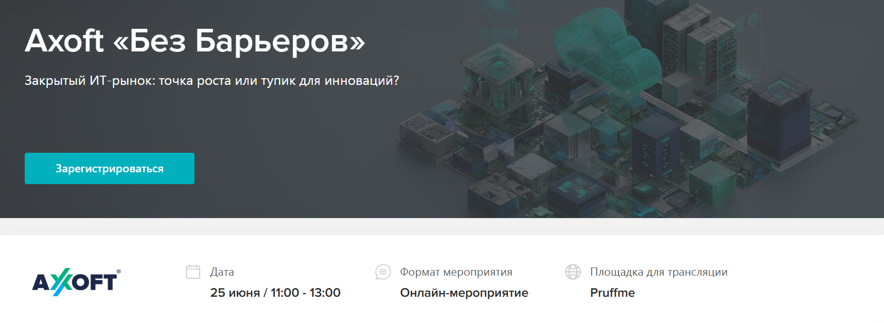  Axoft «Без Барьеров» Закрытый ИТ-рынок: точка роста или тупик для инноваций?