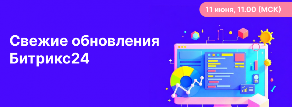 Свежие обновления Битрикс24