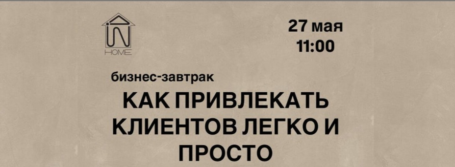 «Как легко и просто привлекать клиентов»