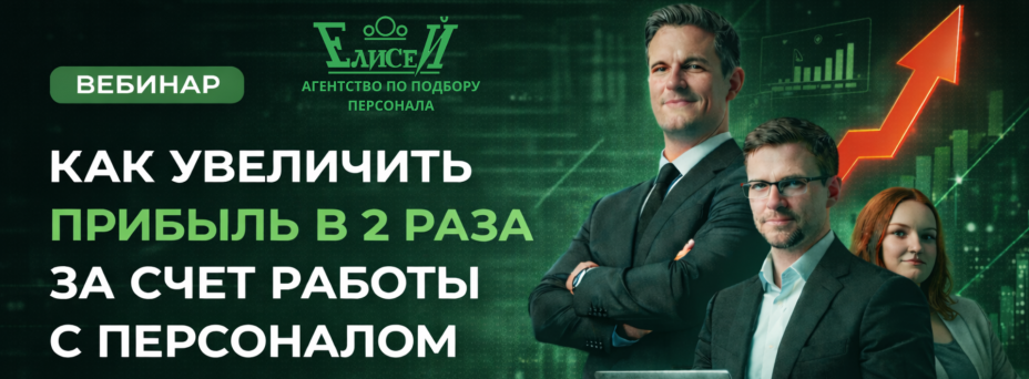 Как увеличить прибыль в 2 раза за счёт работы с персоналом. Опыт собственника, рекрутера и HR