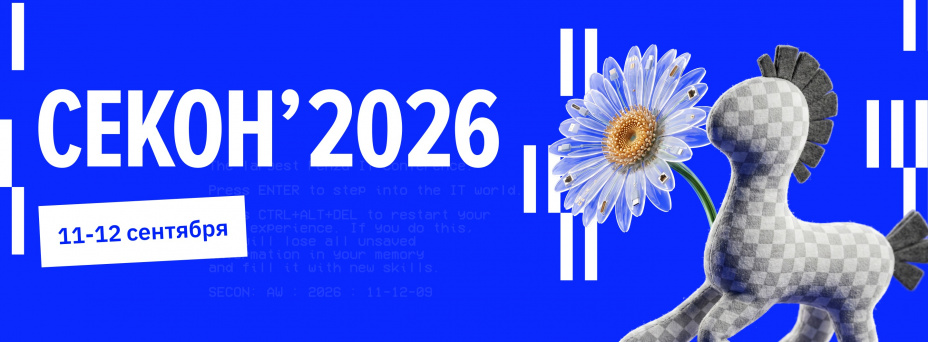 СЕКОН'2026 — международная специализированная конференция по разработке ПО