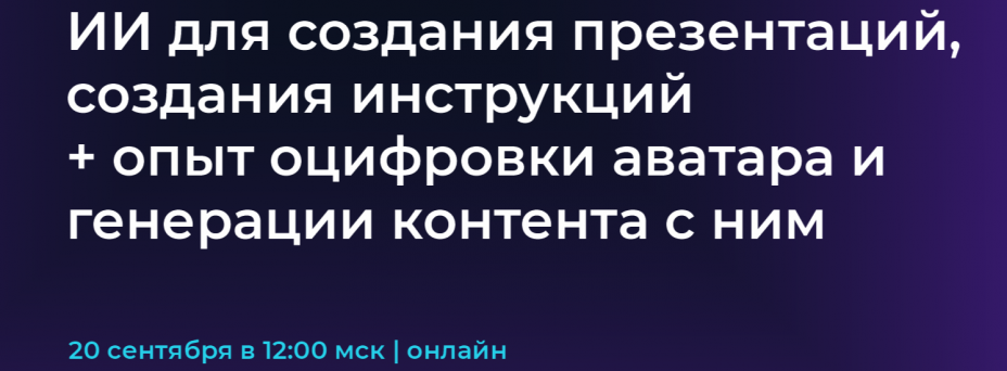 ИИ для создания презентаций, создания инструкций + опыт оцифровки аватара и генерации контента с ним