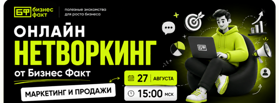 Онлайн Бизнес Нетворкинг | Тема встречи - маркетинг и продажи