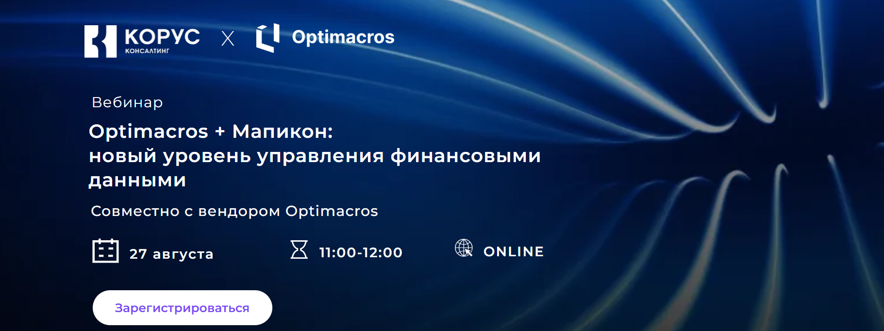 Optimacros + Мапикон: новый уровень управления финансовыми данными