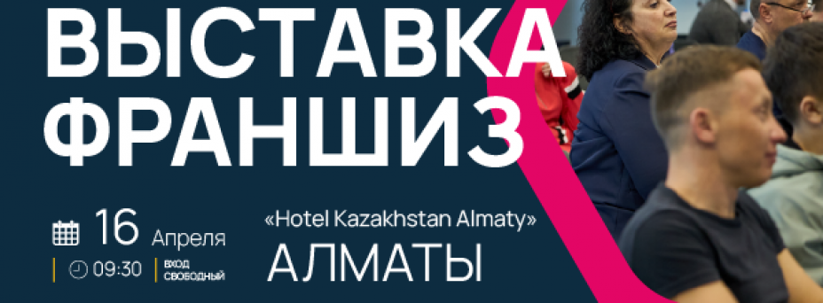 Выставка франшиз в г.Алматы