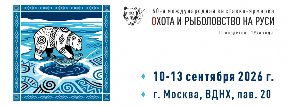Охота и рыболовство на Руси