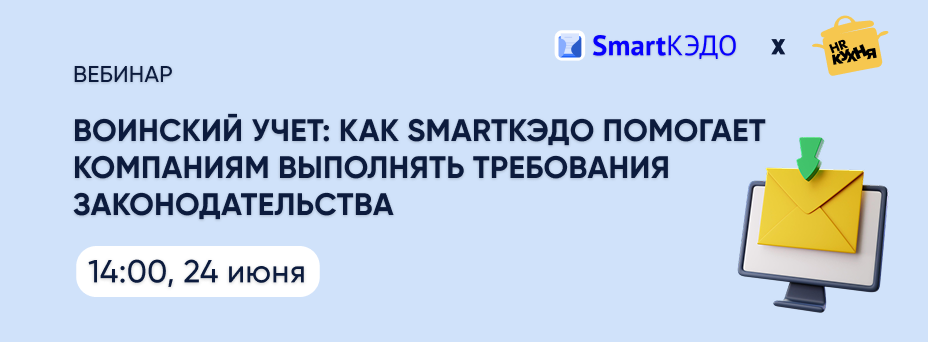 Воинский учет: как SmartКЭДО помогает компаниям выполнять требования законодательства