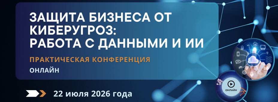 Защита бизнеса от киберугроз:  работа с данными и ИИ