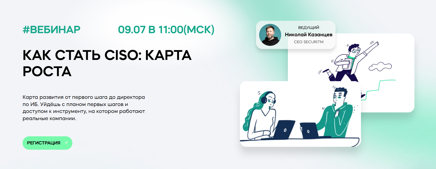Как стать CISO: карта роста