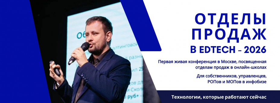 Отделы продаж в EDTECH - 2026