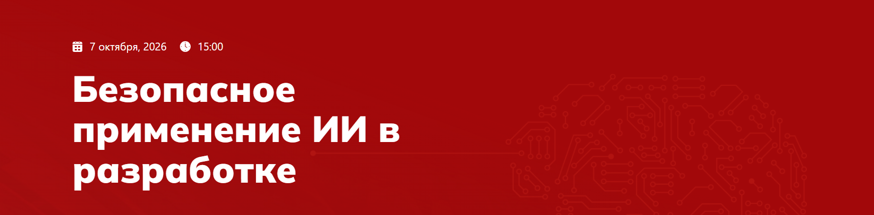 Безопасное применение ИИ в разработке