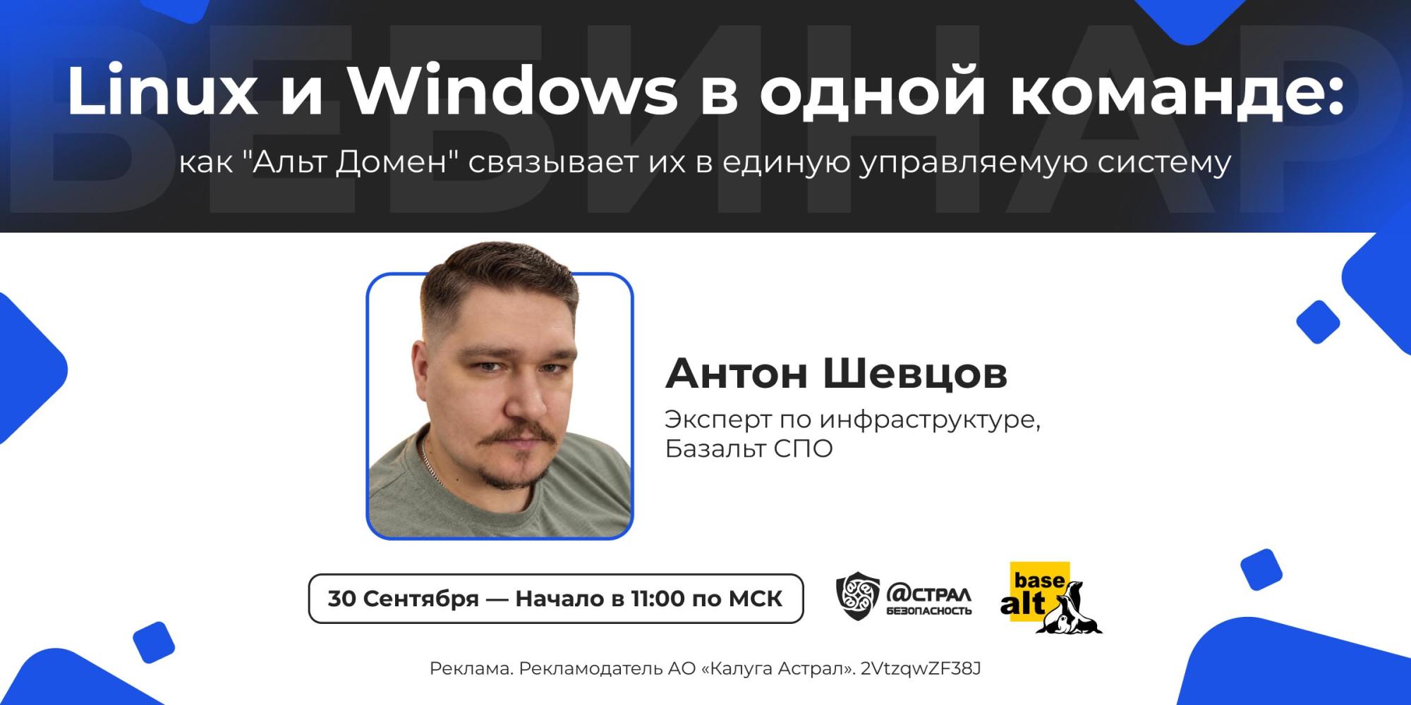 «Linux и Windows в одной команде: как "Альт Домен" связывает их в единую управляемую систему»