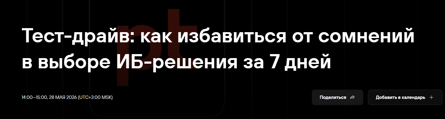 Тест-драйв: как избавиться от сомнений в выборе ИБ-решения за 7 дней