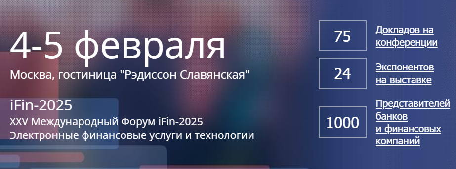 XXV Международный Форум iFin-2025 Электронные финансовые услуги и технологии