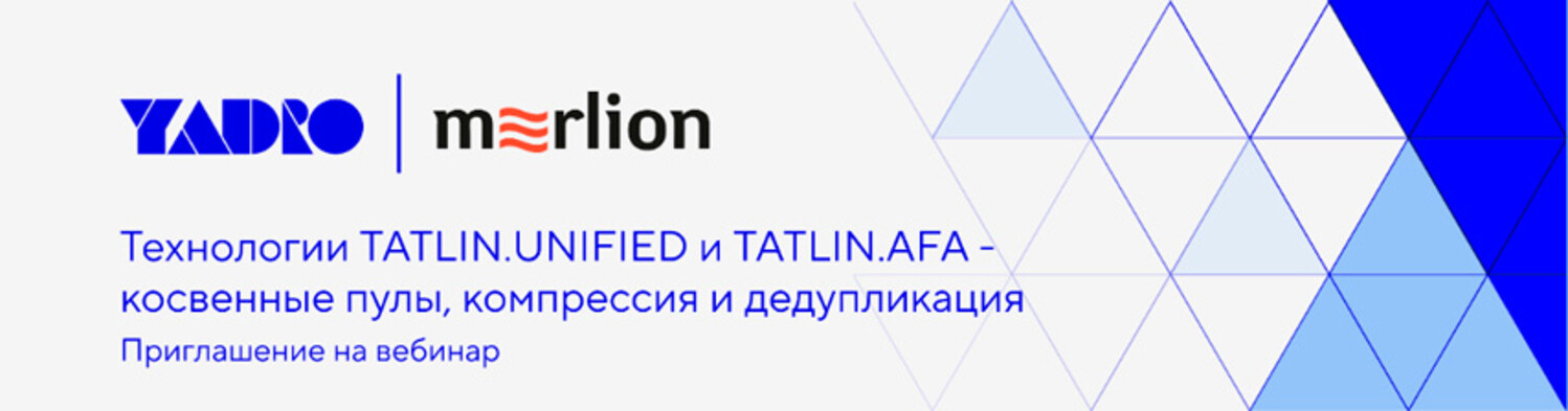 Технологии TATLIN.UNIFIED и TATLIN.AFA - косвенные пулы, компрессия и дедупликация