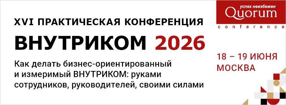 XVI HR КОНФЕРЕНЦИЯ ВНУТРИКОМ 2026