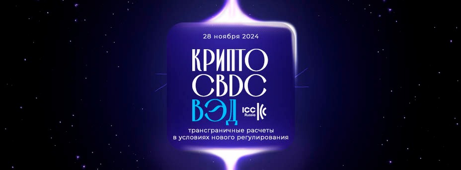 Крипто, CBDC, ВЭД: трансграничные расчеты в условиях нового регулирования