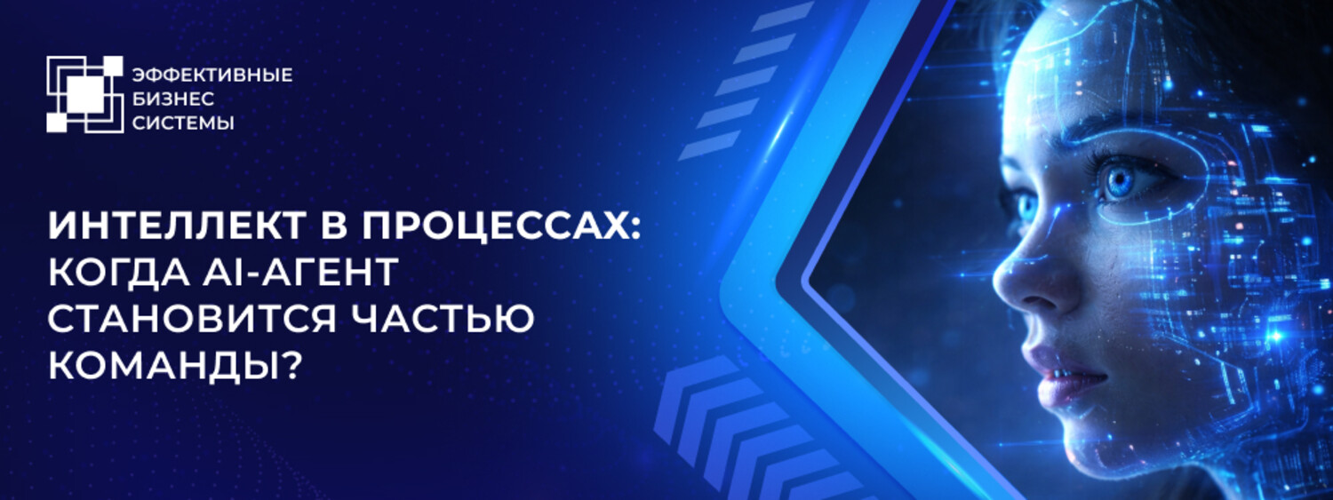 Интеллект в процессах: когда AI-агент становится частью команды?