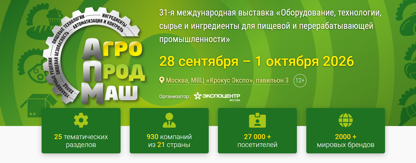 Агропродмаш 2026