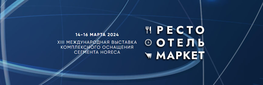 РестоОтельМаркет 2024