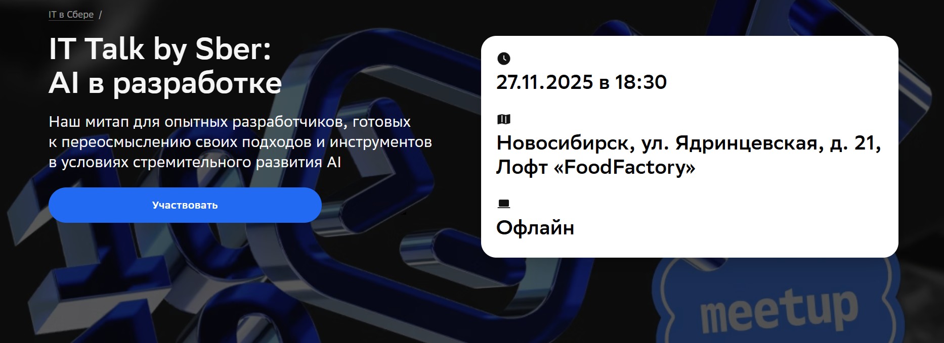 IT Talk by Sber: AI в разработке