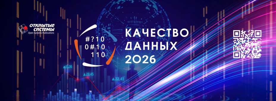 Качество данных - 2026
