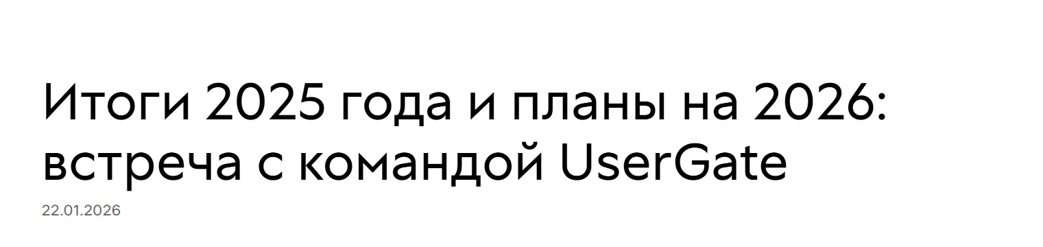 Итоги 2025 года и планы на 2026: встреча с командой UserGate
