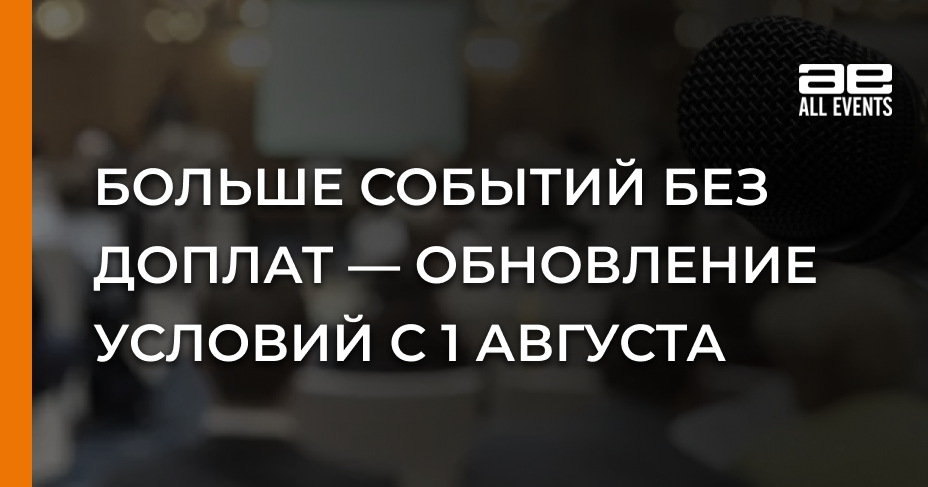 Больше событий без доплат — обновление условий с 1 августа