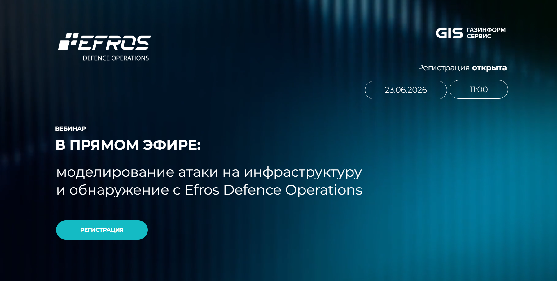 Моделирование атаки на инфраструктуру и обнаружение с Efros Defence Operations