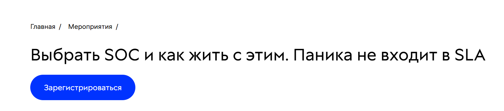 Выбрать SOC и как жить с этим. Паника не входит в SLA
