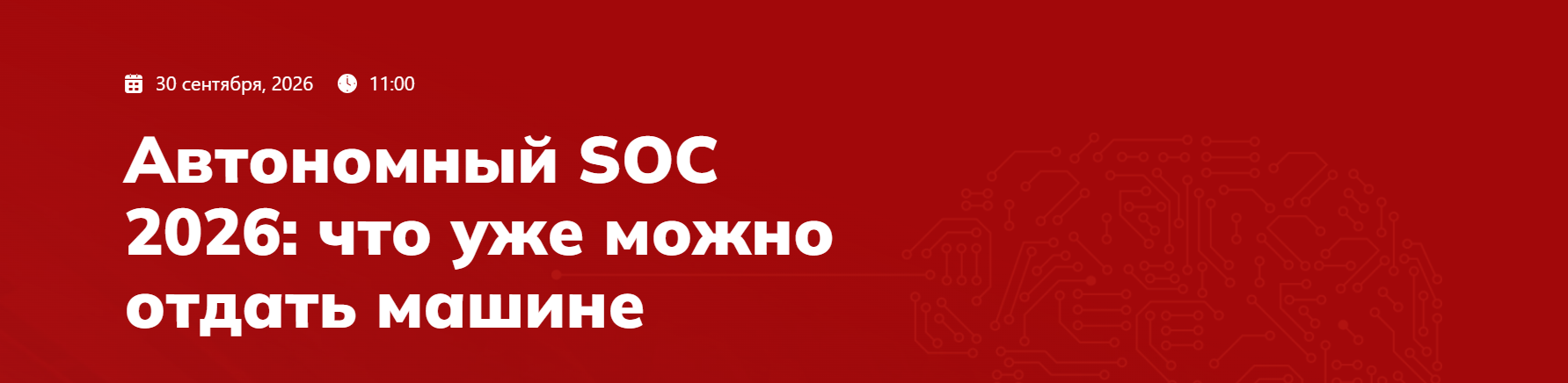 Автономный SOC 2026: что уже можно отдать машине