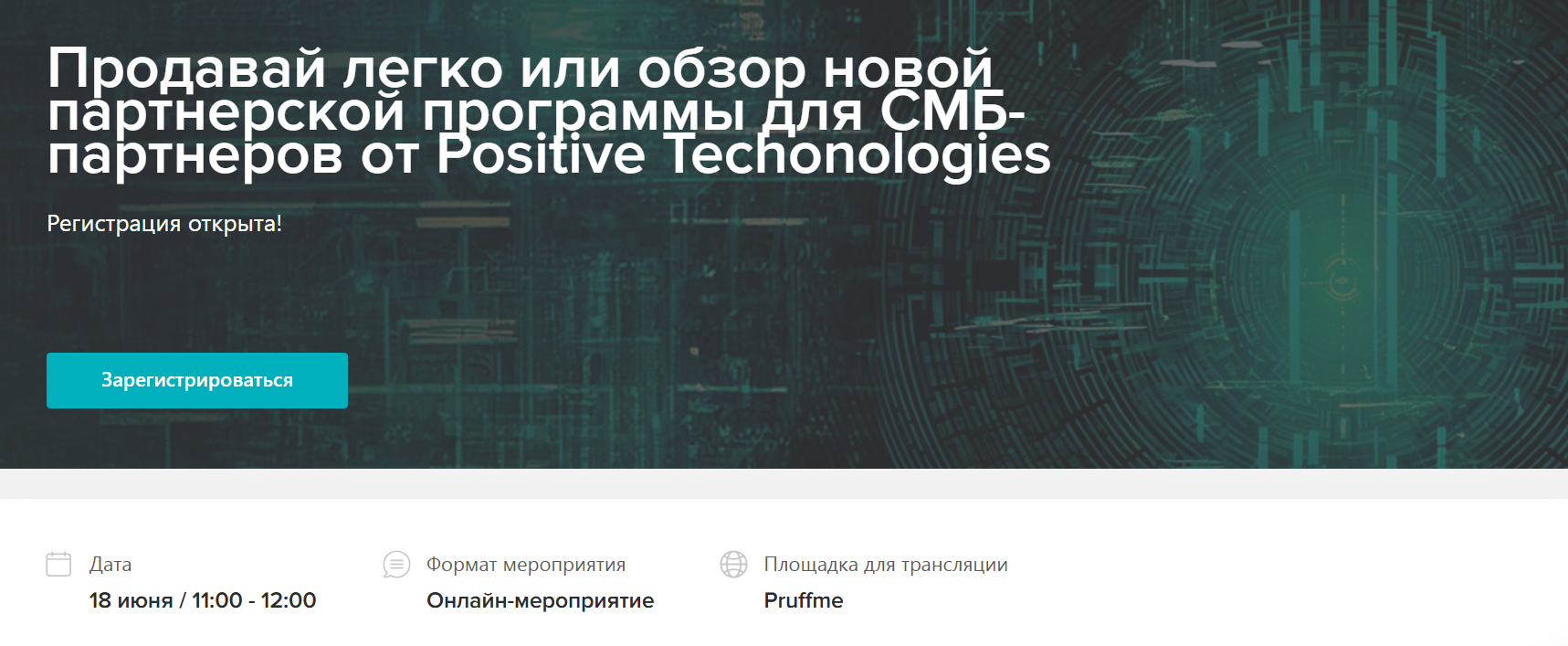  Продавай легко или обзор новой партнерской программы для СМБ-партнеров от Positive Techonologies