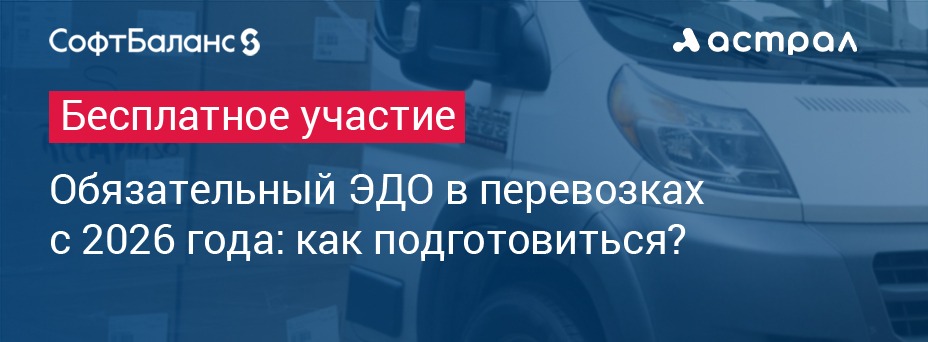 Обязательный ЭДО в перевозках с 2026 года: как подготовиться