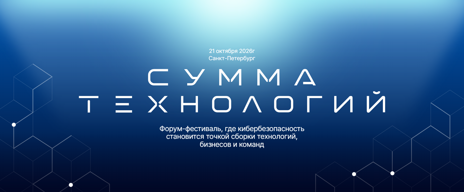 Сумма технологий 2026