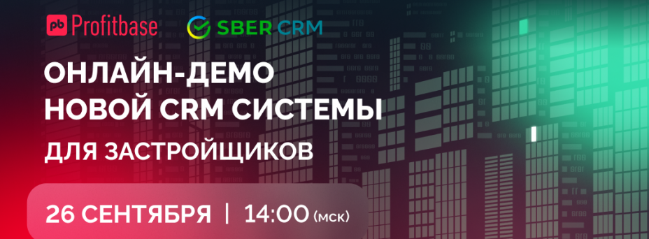 Онлайн-демо SberCRM для застройщиков