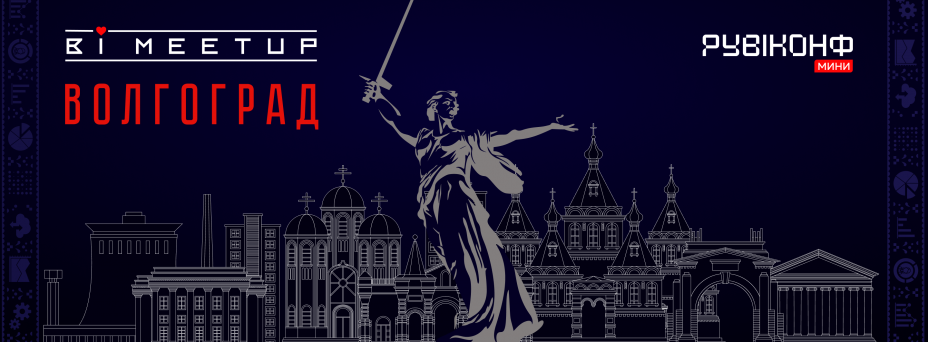 BI-MEETUP х РУBIКОНФ-мини: Волгоград