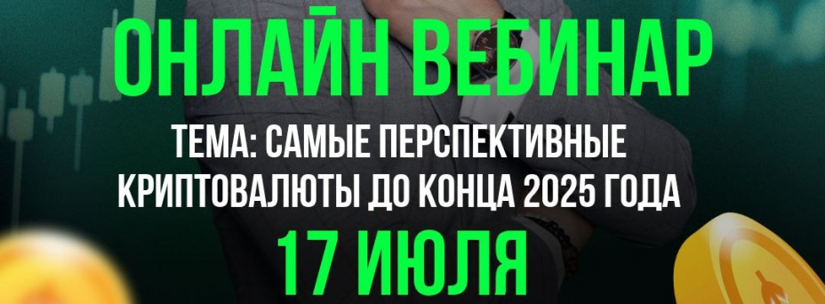 Самые перспективные криптовалюты до конца 2025 года