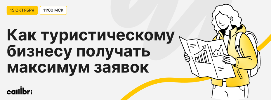 Как туристическому бизнесу получать максимум заявок