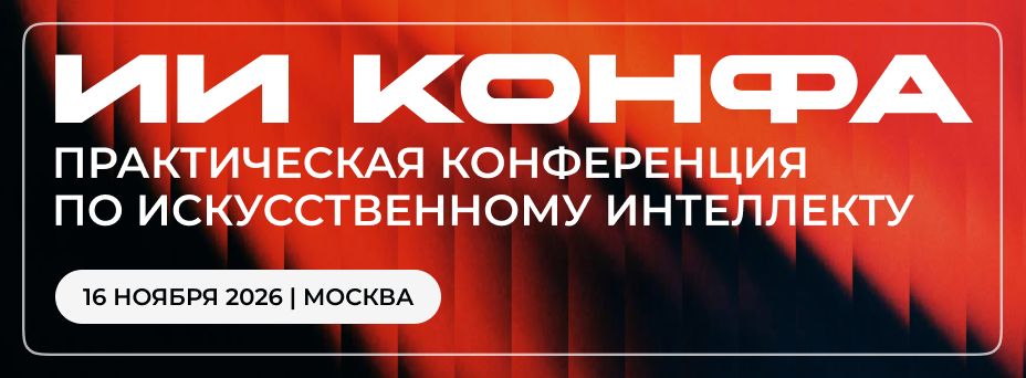 ИИ КОНФА 2026 – Практическая конференция по искусственному интеллекту